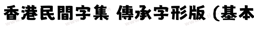 香港民間字集 傳承字形版 (基本區 僅正字体转换